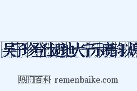 吴子珍登仕避地大宁示赓韵以谢是什么意思的图片